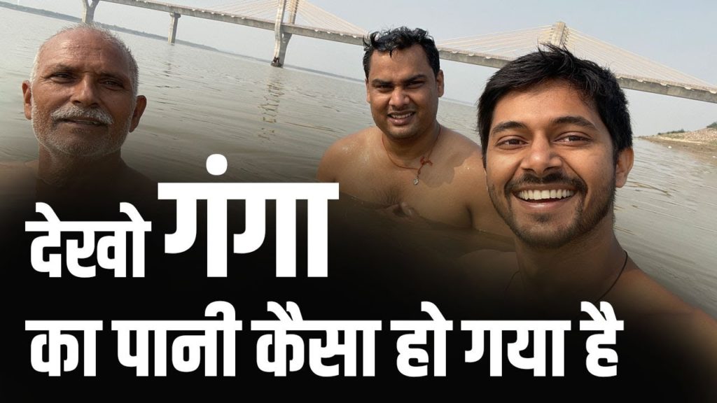 ballia ganga bridge | ganga ji mein naha lo | ganga maiya | ballia ganga ghat  | fauji family