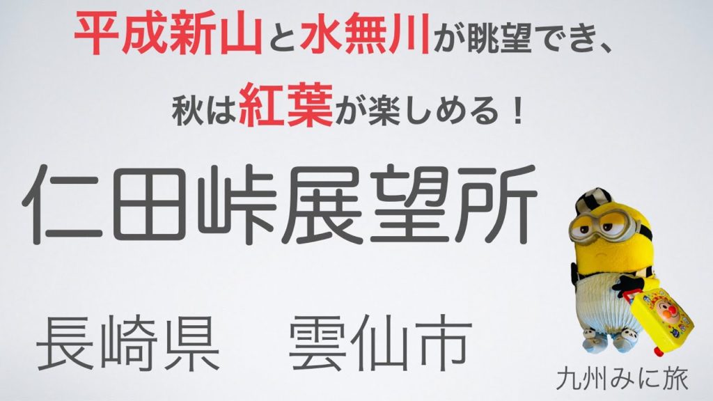 【みに旅】仁田峠展望所(秋)　散策編　※(日本)長崎県雲仙市