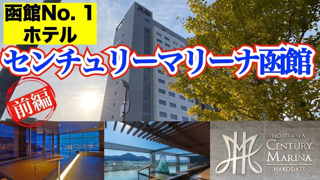 【センチュリーマリーナ函館 前編】函館の人気No. 1ホテルは施設・温泉・朝食全てが最高❗️ 函館山・夕日が見られる源泉掛け流しの絶景温泉+天空露天風呂インフィニティスパ 今回は温泉編 次回は朝食編 【センチュリーマリーナ函館 前編】函館の人気No. 1ホテルは施設・温泉・朝食全てが最高❗️ 函館山・夕日が見られる源泉掛け流しの絶景温泉+天空露天風呂インフィニティスパ 今回は温泉編 次回は朝食編