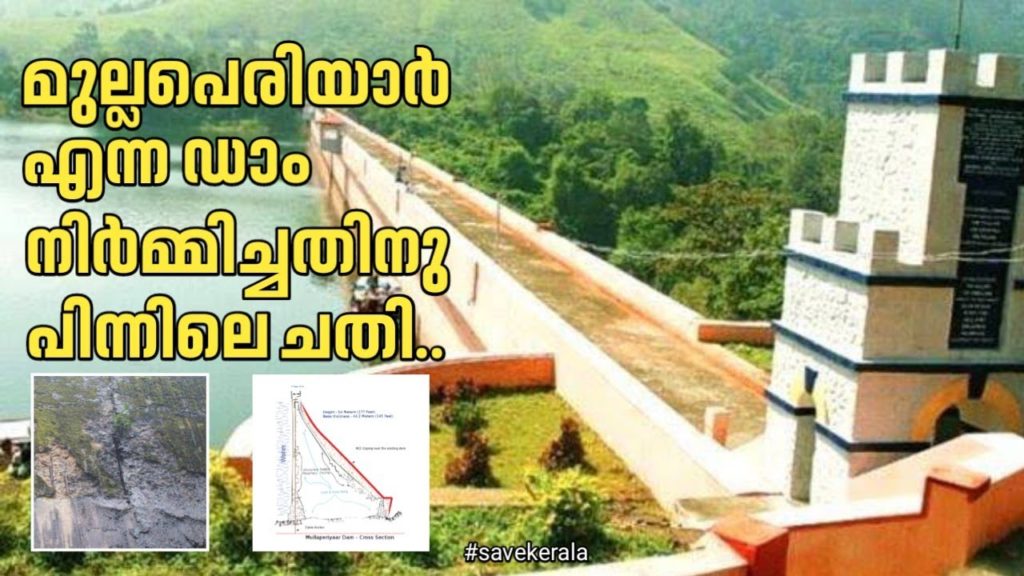 മുല്ലപെരിയാർ എന്ന ഡാം നിർമ്മിച്ചതിനു പിന്നിലെ ചതി എന്ത്.. | Mullaperiyar Dam construction Real Facts മുല്ലപെരിയാർ എന്ന ഡാം നിർമ്മിച്ചതിനു പിന്നിലെ ചതി എന്ത്.. | Mullaperiyar Dam construction Real Facts
