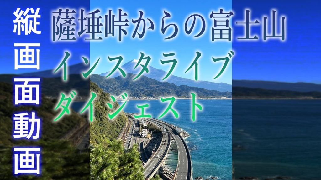 【縦画面】静岡 さった峠から富士山を見る インスタライブ ダイジェスト / Shizuoka View of Mt. Fuji from Satta Pass Instagram Live 2021