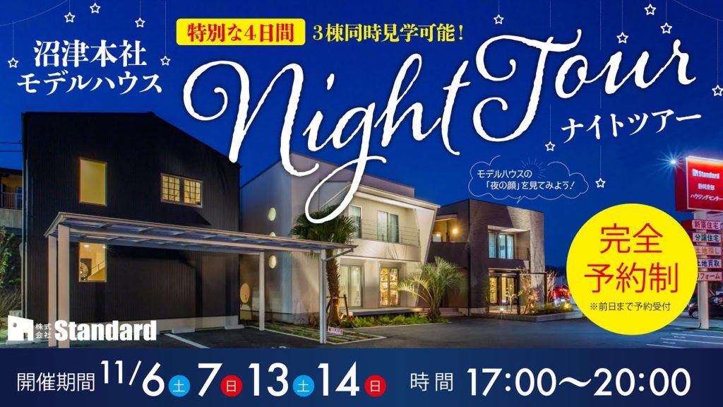 【イベント告知】ナイトツアーin岡宮展示場 【イベント告知】ナイトツアーin岡宮展示場