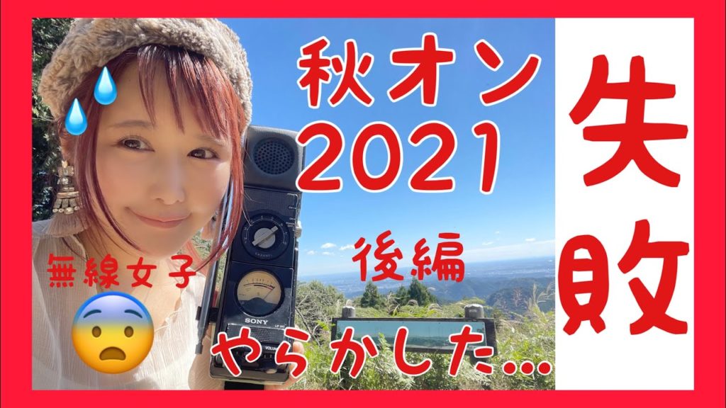 失敗‼️やらかしました、、、秋オン2021前後編 4級アマチュア無線技士ぴっちょりーなが関八州見晴台をハイキングしてアウトドアでライセンスフリー無線運用して遊び尽くすぞ 失敗‼️やらかしました、、、秋オン2021前後編 4級アマチュア無線技士ぴっちょりーなが関八州見晴台をハイキングしてアウトドアでライセンスフリー無線運用して遊び尽くすぞ