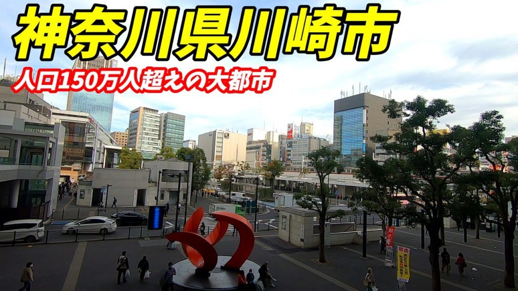 【神奈川県川崎市】JR東海道本線、川崎駅周辺を散策！【人口154万人の巨大都市】