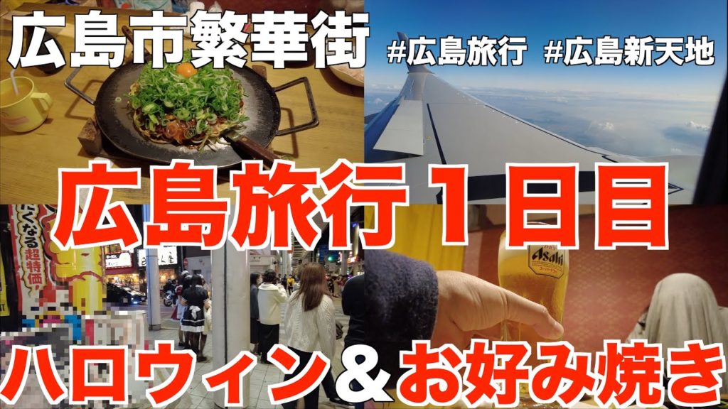 広島4泊5日の家族旅行1日目。ハロウィン当日の広島市繁華街「新天地」「八丁堀」はすごかった。広島風お好み焼きを食べてエネルギー充填【#広島旅行】2021年10月31日