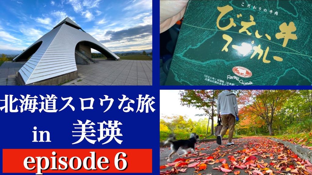 【北海道スロウな旅　in 美瑛　⑥】美瑛で一番好きな場所で絶景＆美瑛牛と美瑛野菜の絶品スープカレー　美瑛絶景大パノラマ『北西の丘　展望公園』