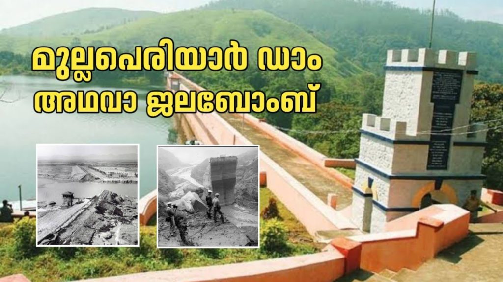 മുല്ലപെരിയാർ ഡാം എന്ന ജലബോംബ് | Mullaperiyar Dam Is A Ticking Water Bomb | Explanation In Malayalam മുല്ലപെരിയാർ ഡാം എന്ന ജലബോംബ് | Mullaperiyar Dam Is A Ticking Water Bomb | Explanation In Malayalam