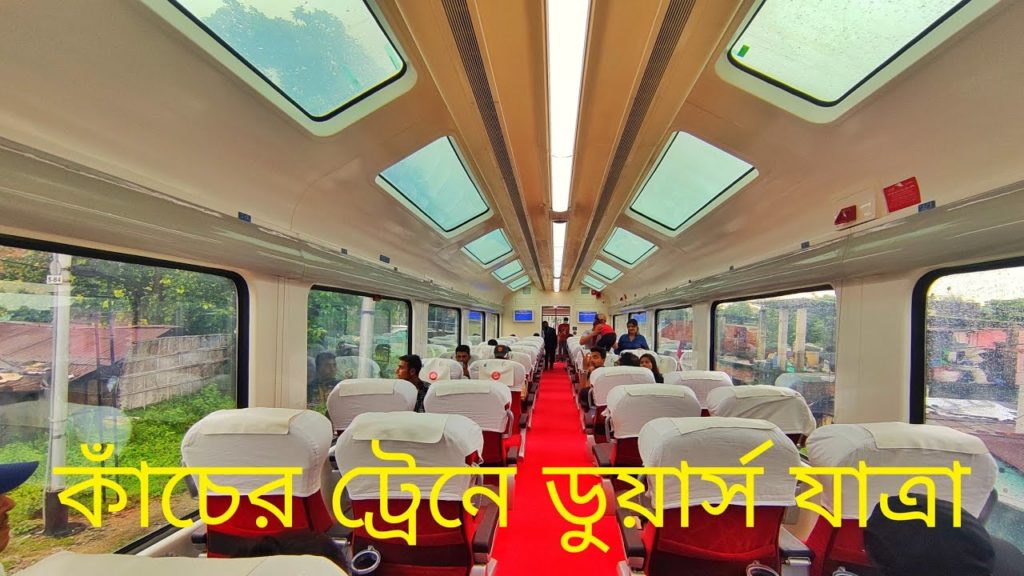 VISTADOME COACH NJP to Alipurduar- Dooars tour in tourist special train - ডুয়ার্স যাত্রা