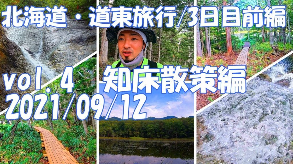 北海道旅行 2021 道東周遊 vol.4 知床散策編 モデルコース 五湖 世界遺産 カムイワッカ湯の滝 ドライブ 観光 トレッキング 木道 秘境 絶景 Hokkaido Trip【GoPro】 北海道旅行 2021 道東周遊 vol.4 知床散策編 モデルコース 五湖 世界遺産 カムイワッカ湯の滝 ドライブ 観光 トレッキング 木道 秘境 絶景 Hokkaido Trip【GoPro】
