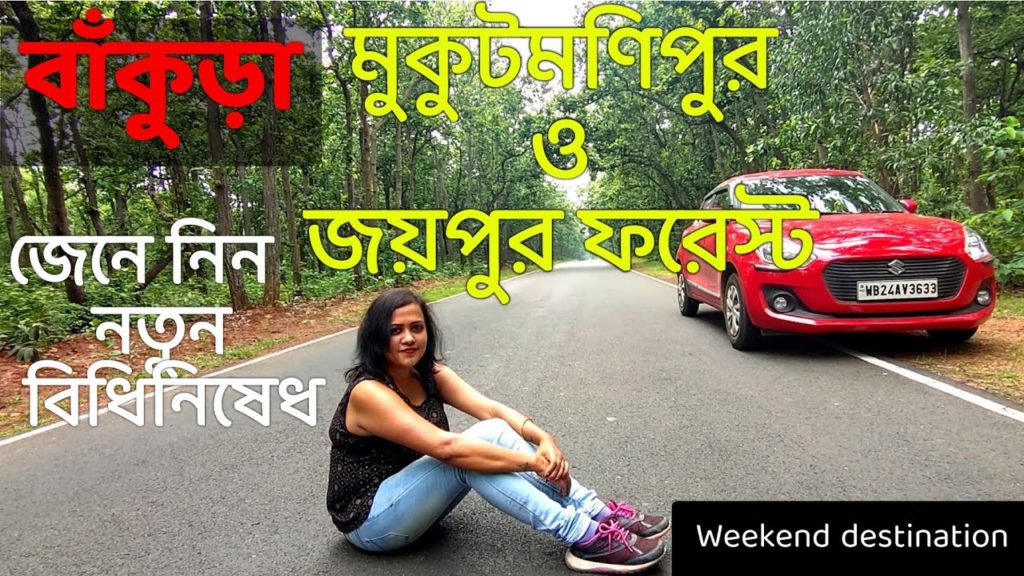 Mukutmanipur Tour Plan II Joypur forest II Hoilday Destination II Best weekend place II