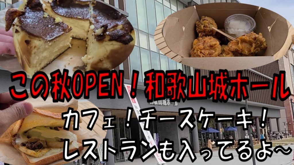 この秋OPEN！和歌山城ホール！カフェ！チーズケーキ！レストランも併合している【和歌山】【和歌山ランチ】
