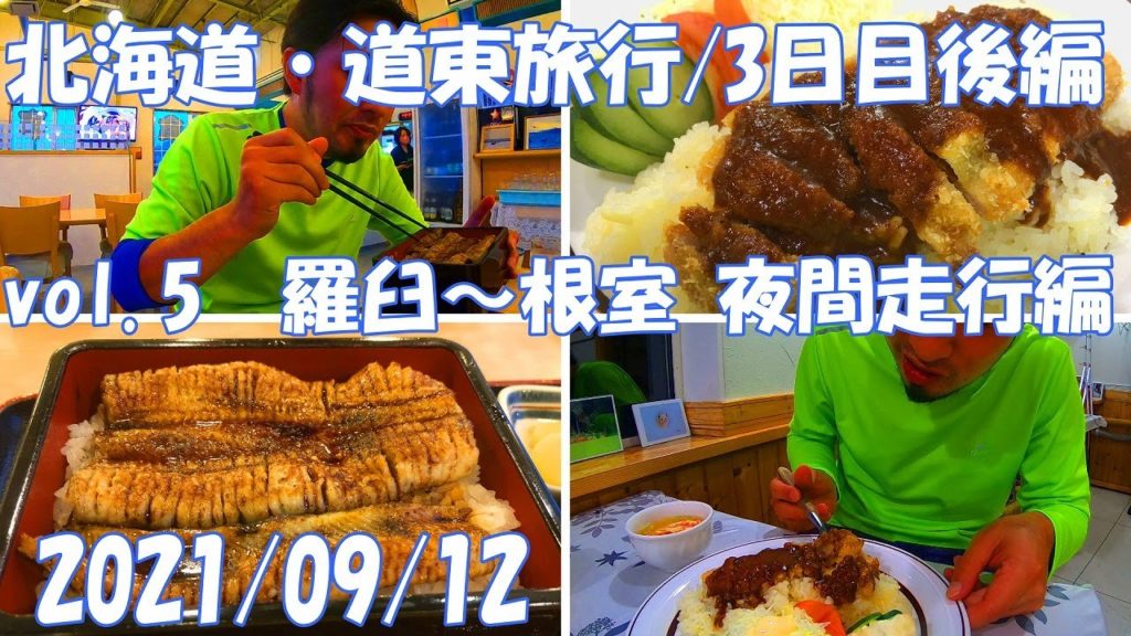 北海道旅行 2021 道東周遊 vol.5 羅臼~根室夜間走行編 モデルコース 知床 世界遺産 羅臼 エスカロップ 根室 厚床駅 ライブ 観光 グルメ 絶景 Hokkaido Trip【GoPro】 北海道旅行 2021 道東周遊 vol.5 羅臼~根室夜間走行編 モデルコース 知床 世界遺産 羅臼 エスカロップ 根室 厚床駅 ライブ 観光 グルメ 絶景 Hokkaido Trip【GoPro】