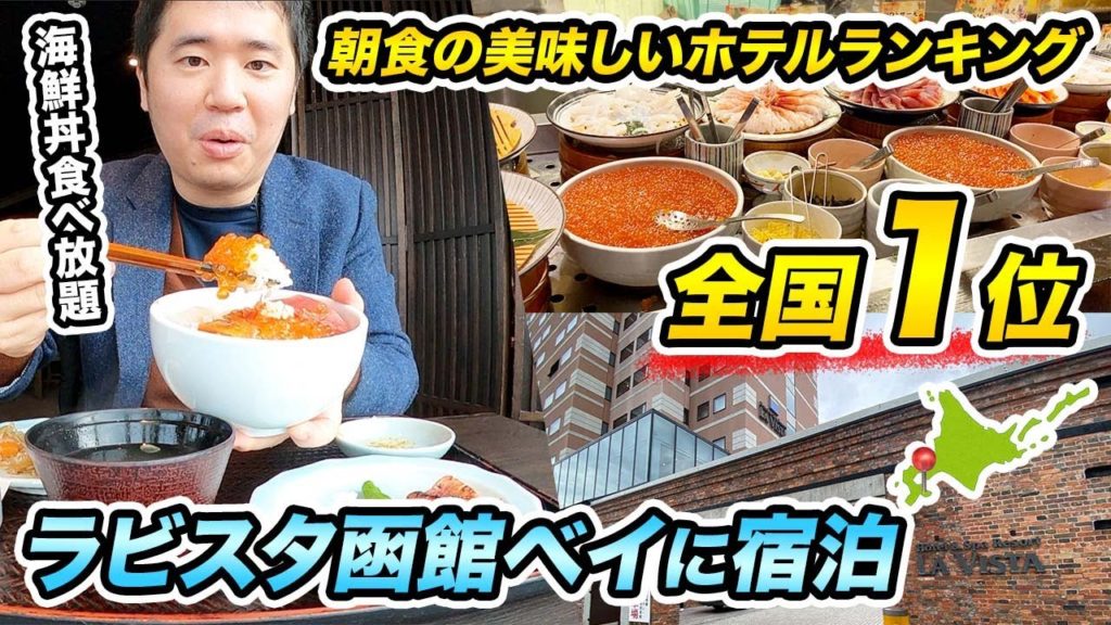 ラビスタ函館ベイ宿泊記！朝食美味しいホテルランキング全国１位！