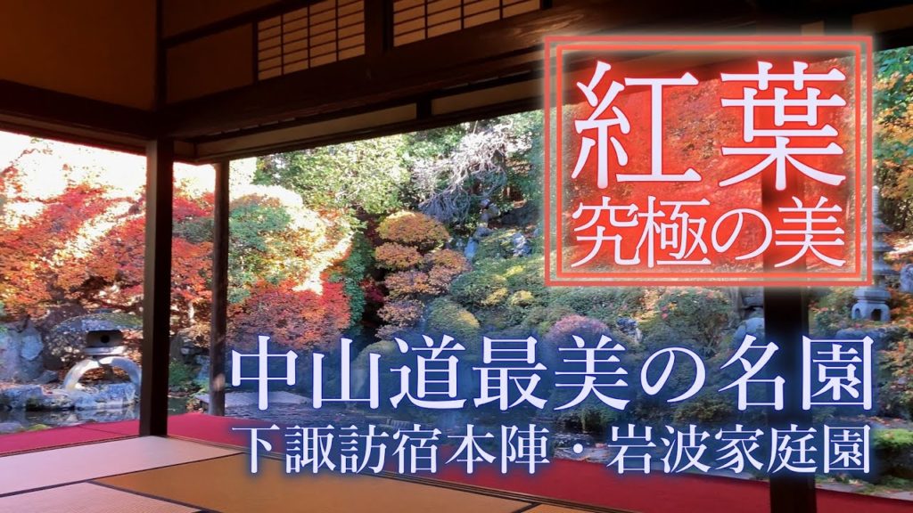 中山道最美の庭園の紅葉。スーツが紹介できなかった中山道にある日本の名園百選。下諏訪宿本陣・岩波家庭園。長野県のみどころ・観光名所。Autumn leaves, Nagano, Japan