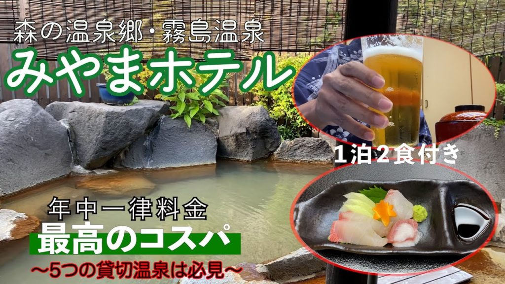 【鹿児島・霧島温泉】最強のコスパ！年中一律料金変動なし！〇〇円の温泉宿がすごい