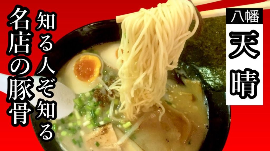 あっさりなのにガツンと豚骨☆地域に愛された名店【天晴】Even though it's light, it's guts and pork bones ☆ [Tenharu]