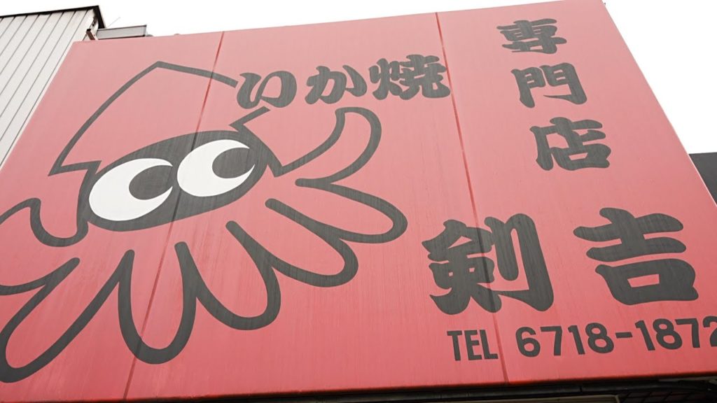 [ENG SUB]【ご当地グルメ巡り いか焼】【こだわりのイカ下処理編】一番旨いという声もある「いか焼 剣吉」大阪環状線 寺田町駅 September 14th, 2021