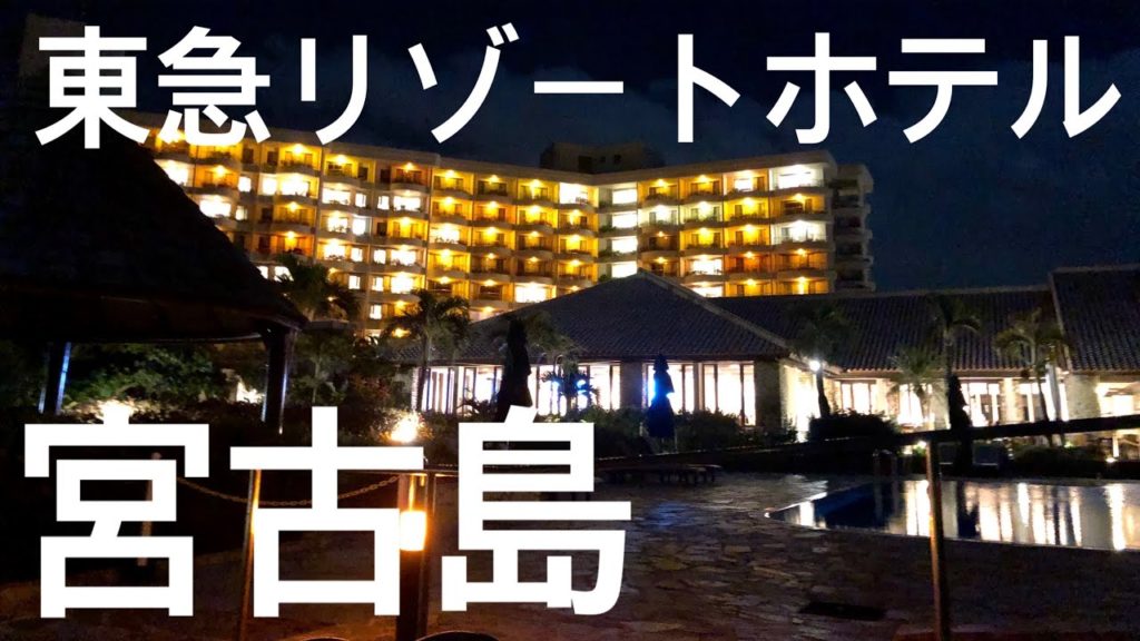 Walk「宮古島 東急ホテル 与那覇前浜ビーチ Miyako Island Hotel」沖縄 旅行 観光 散歩 再開発 来間島 伊良部島 下地島 池間島 伊良部大橋 来間大橋 池間大橋 Okinawa Walk「宮古島 東急ホテル 与那覇前浜ビーチ Miyako Island Hotel」沖縄 旅行 観光 散歩 再開発 来間島 伊良部島 下地島 池間島 伊良部大橋 来間大橋 池間大橋 Okinawa