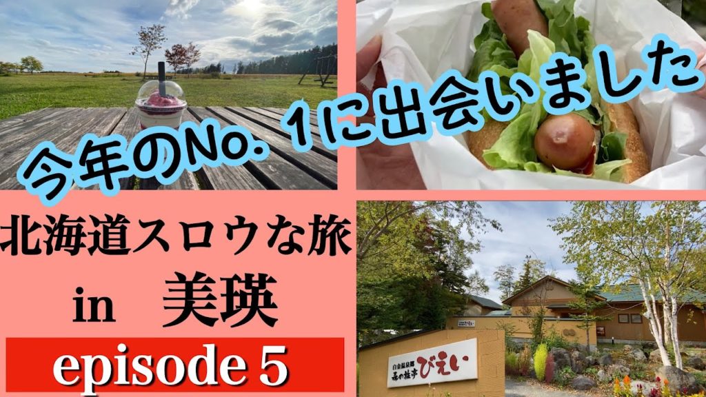 【北海道スロウな旅　in 美瑛　⑤】おすすめ美瑛グルメ＆スイーツ＆温泉を一挙公開　今年No. 1のスイーツ発見　美瑛で一番泊まりたい宿の温泉とは？