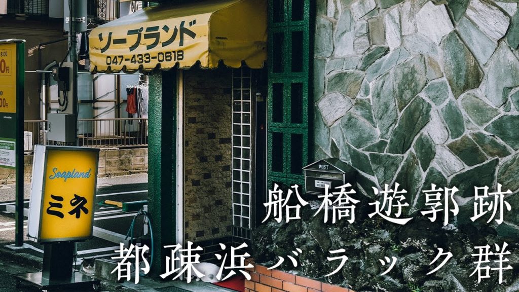 A day trip to Funabashi, Chiba Japan Part2 | Photo Blog | 写真家街歩き 千葉県船橋 海神新地と都疎浜バラック群を求めて散策