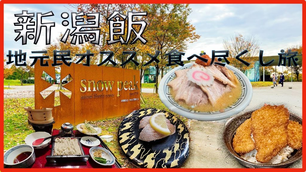 【新潟 絶品 グルメ 満喫 旅行】～地元民にオススメされた食べ尽くし男ふたり旅～【1編目】Niigata japan Trip