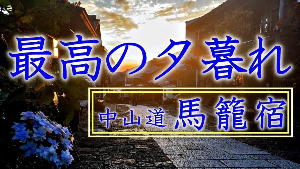 最高に美しい!中山道・馬籠宿の夕暮れ:夕暮れの馬籠(まごめ)を歩く。石畳の木曽路の街道からみる秋の夕焼け。紅葉と恵那山をのぞみながら。島崎藤村ゆかりの宿場町、岐阜・中津川の名所。Magome 最高に美しい!中山道・馬籠宿の夕暮れ:夕暮れの馬籠(まごめ)を歩く。石畳の木曽路の街道からみる秋の夕焼け。紅葉と恵那山をのぞみながら。島崎藤村ゆかりの宿場町、岐阜・中津川の名所。Magome