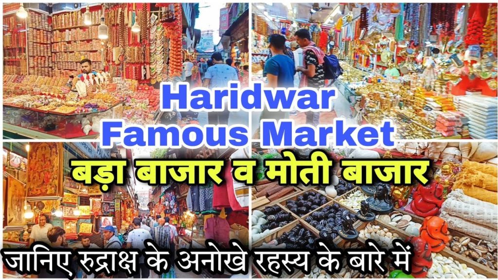 बड़ा बाजार व मोती बाजार, हरिद्वार | Bada Bajar & Moti Bajar, Famous Market of Haridwar #harkipauri बड़ा बाजार व मोती बाजार, हरिद्वार | Bada Bajar & Moti Bajar, Famous Market of Haridwar #harkipauri
