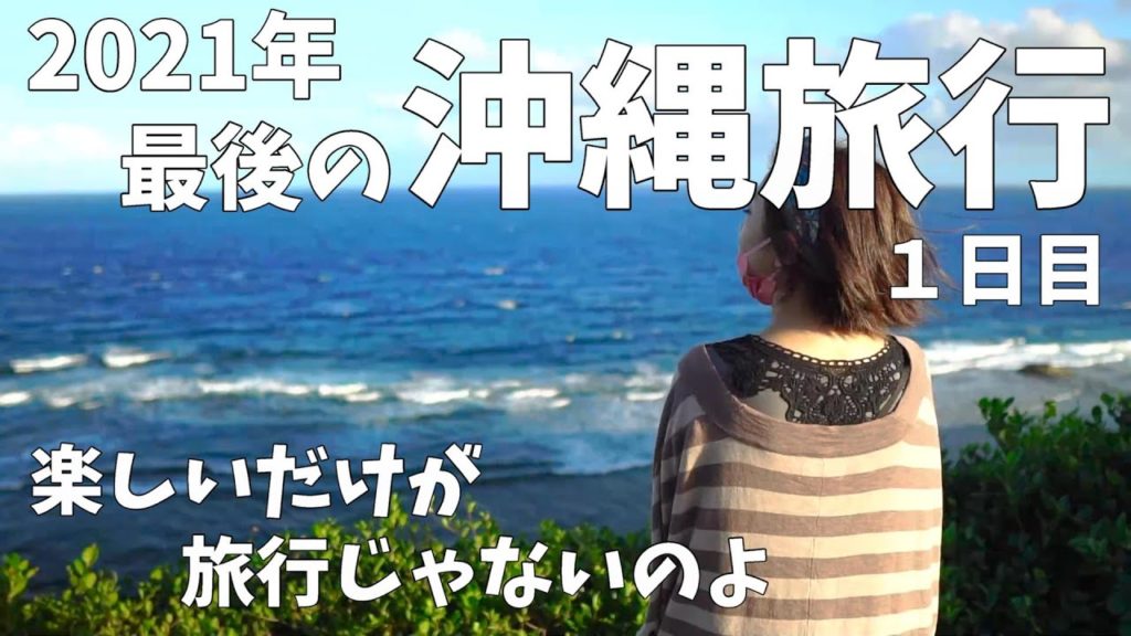 2021年最後の沖縄旅行 2泊3日 1日目   VLOG sony a6300 RX100 GoPro HERO7 OKINAWA TRIP DAY1