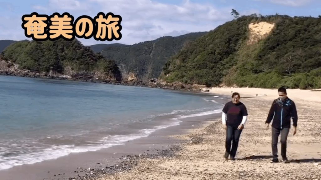奄美大島の旅 やっぱり海がきれいだったなぁ~ 奄美大島の旅 やっぱり海がきれいだったなぁ~