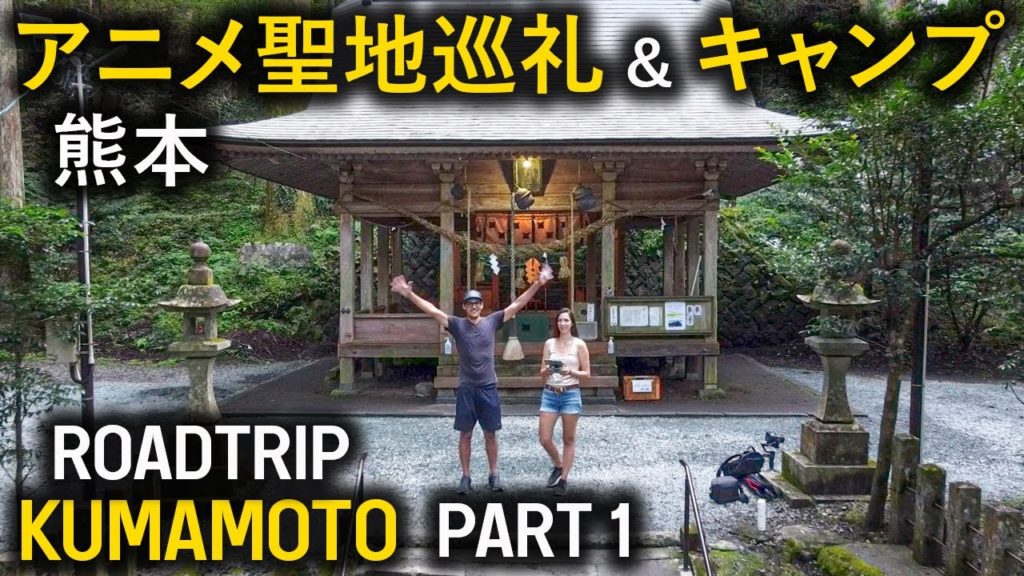 PART 1 九州熊本県でキャンプ旅行・アニメ聖地巡礼 - What To Do & See In Kumamoto Prefecture | Part 1