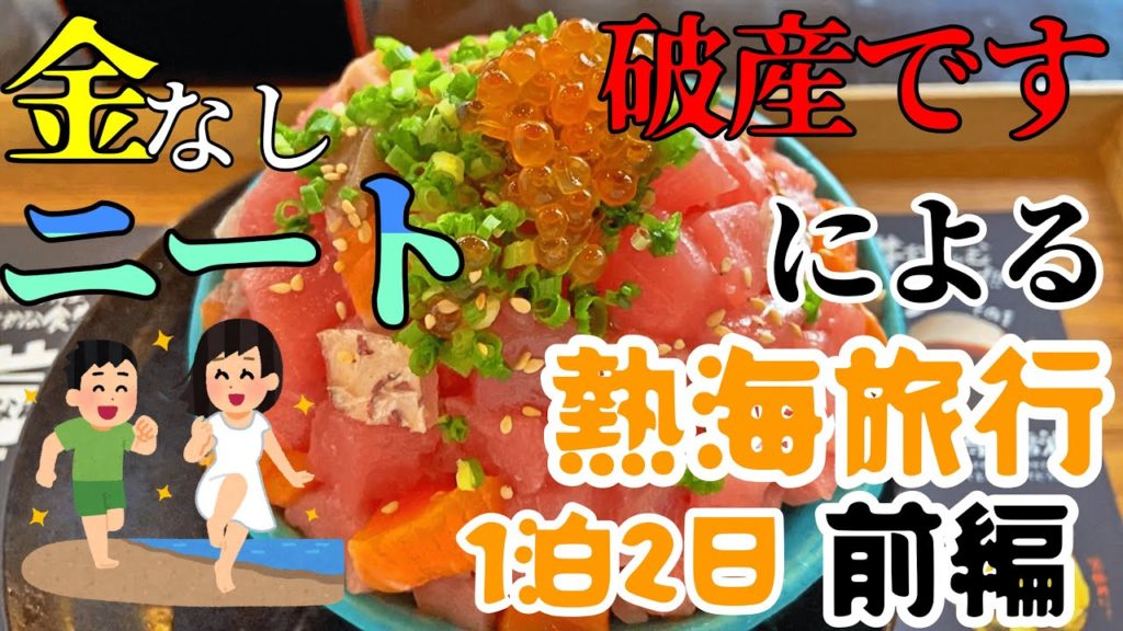 【熱海旅行】金が無いニートで行く1泊2日の旅(前編) 【熱海旅行】金が無いニートで行く1泊2日の旅(前編)