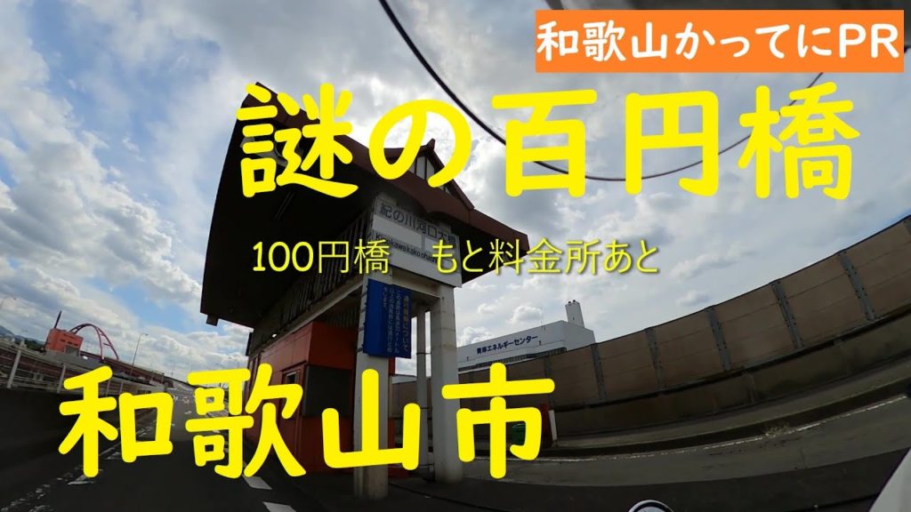 【和歌山かってにＰＲ】第115回「謎の100円橋」2021年10月20日　ニュース　和歌山市　紀ノ川河口大橋　みなと大橋　青岸橋　名称はどれ？　GoProMAX