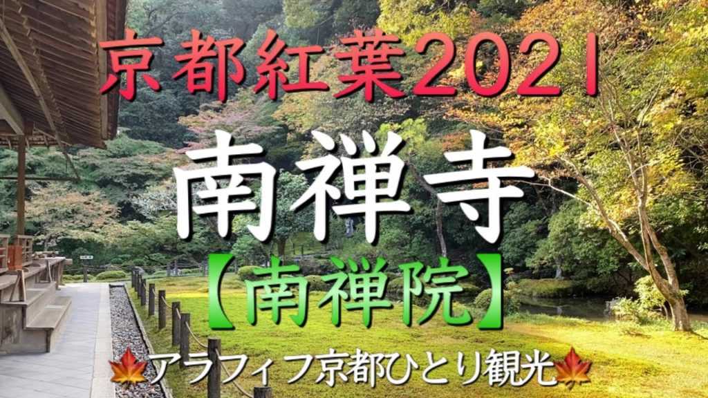 京都紅葉2021🍁【南禅寺・南禅院】京都紅葉の観光は心静かに鑑賞する ”南禅院” !アラフィフ女性の女ひとり旅におすすめ(Kyoto Japan) 京都紅葉2021🍁【南禅寺・南禅院】京都紅葉の観光は心静かに鑑賞する ”南禅院” !アラフィフ女性の女ひとり旅におすすめ(Kyoto Japan)