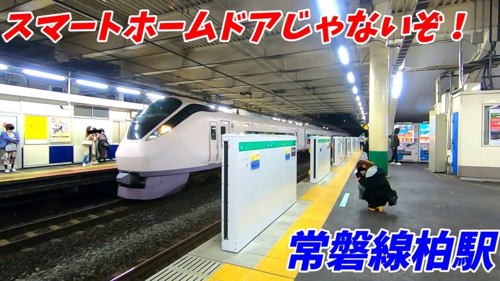 【快速ホームドア設置はまだ?】JR常磐線緩行線柏駅、1.2番線ホーム! 【快速ホームドア設置はまだ?】JR常磐線緩行線柏駅、1.2番線ホーム!