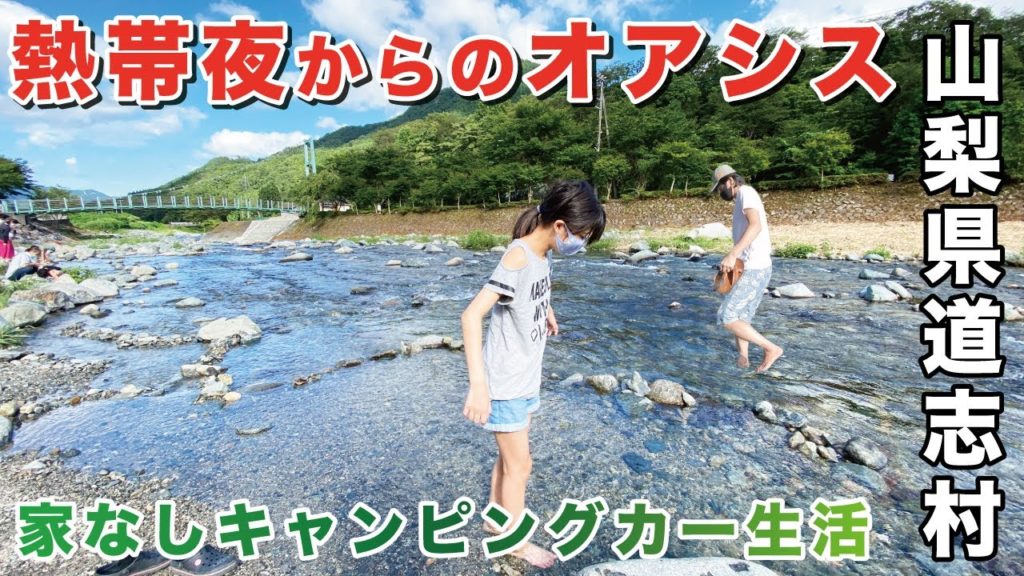 【道の駅で川あそび?!】キャンピングカーで山梨県道志村で車中泊!熱帯夜からのオアシスでした〜 【道の駅で川あそび?!】キャンピングカーで山梨県道志村で車中泊!熱帯夜からのオアシスでした〜