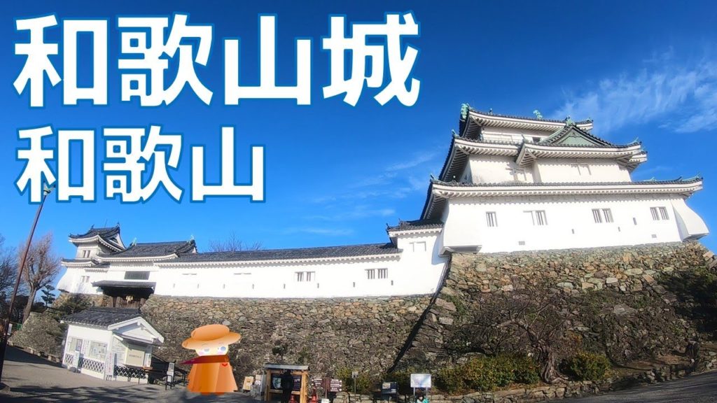 🏯お正月の三が日に和歌山城の天守閣から和歌山市街を眺めます！ ver1.1【南紀めぐり】