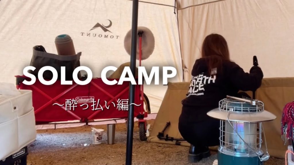 【泥酔ソロキャン】後編・果たして無事キャンプを終えるのか。初のソロキャンプで泥酔