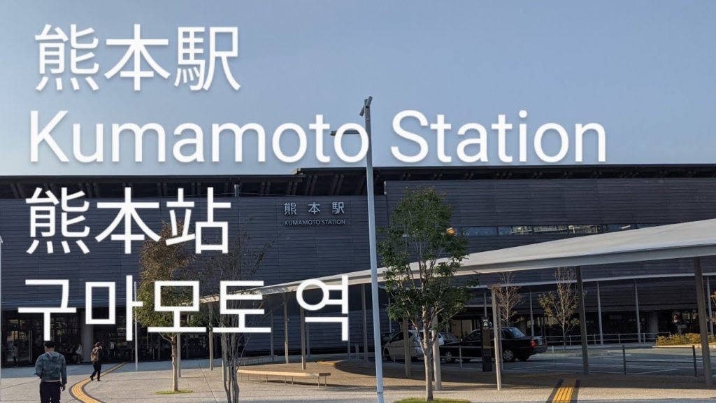 旅人のための熊本駅周辺紹介 Public transportation around Kumamoto Station