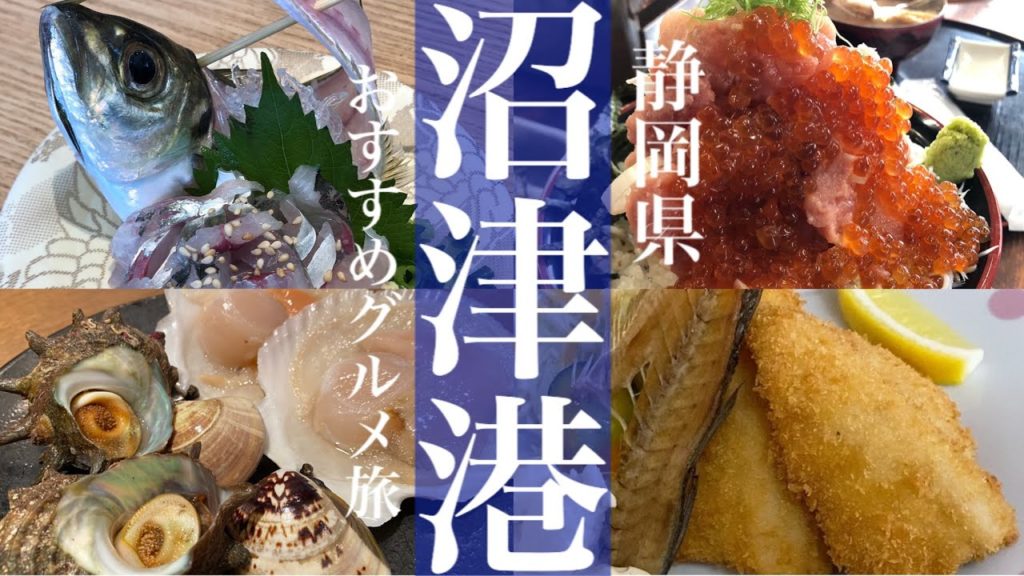 【静岡県】沼津港おすすめグルメ