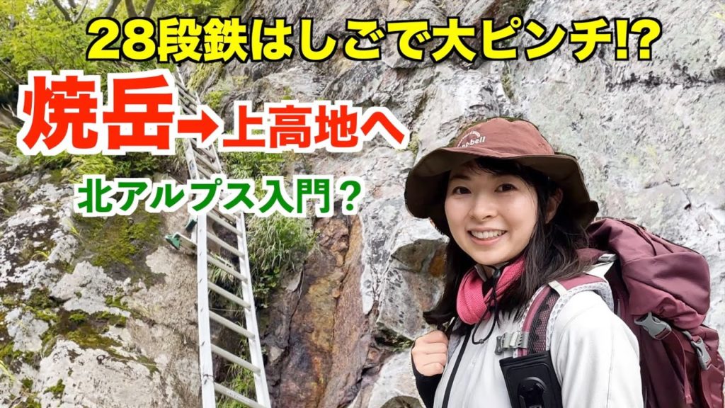 【絶景】紅葉の上高地ルート〜焼岳下山編【初めての鉄はしご、鎖場、ワイヤーで山ガールピンチ！？】