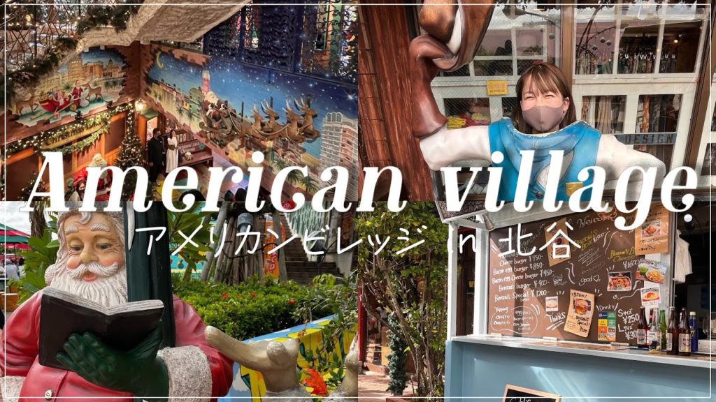 【那覇⛄】my day off | going to American village in Chatan / 北谷のアメリカンビレッジへお出かけVlog 【那覇⛄】my day off | going to American village in Chatan / 北谷のアメリカンビレッジへお出かけVlog