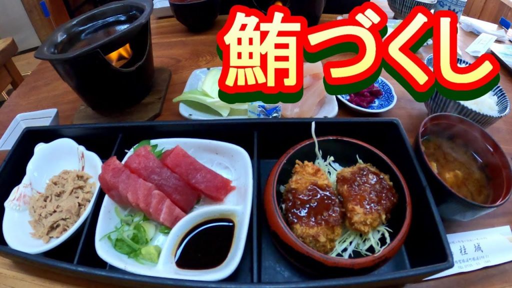 【まぐろ料理・桂城】南紀勝浦と言えばマグロ！まぐろ大好きがおススメする鮪づくしの街のマグロづくしランチ