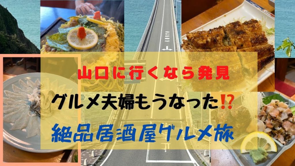 山口行くなら必見!グルメ夫婦もうなった絶品居酒屋⁉大人気スポットも詳しく紹介まんぷく旅 山口行くなら必見!グルメ夫婦もうなった絶品居酒屋⁉大人気スポットも詳しく紹介まんぷく旅