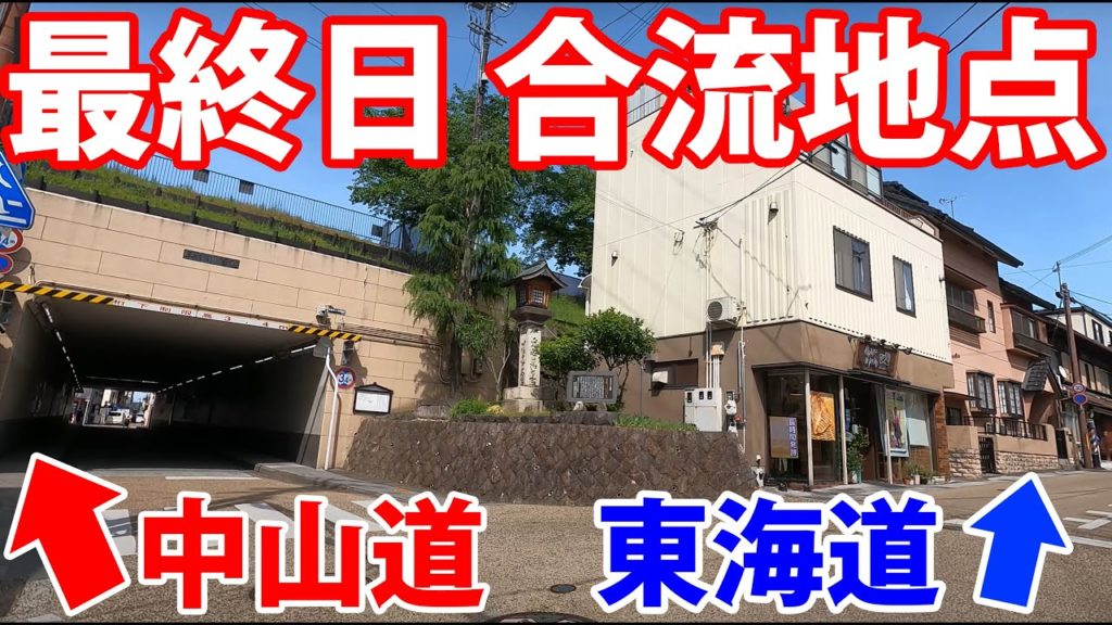 (14)【中山道の旅】自転車で行く 東京→京都 12日間《番場宿→草津宿》前編