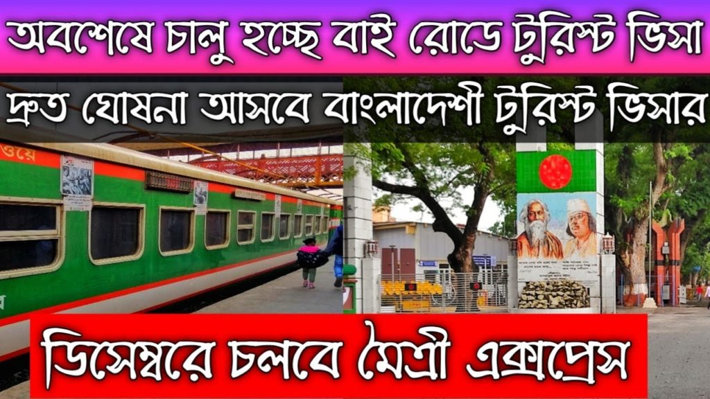 India-Bangladesh by road tourist visa getting started | দীর্ঘদিন পর চালু হচ্ছে বাই রোডে টুরিস্ট ভিসা India-Bangladesh by road tourist visa getting started | দীর্ঘদিন পর চালু হচ্ছে বাই রোডে টুরিস্ট ভিসা