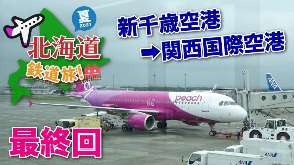 〈最終回〉台風が来る中 新千歳空港から関空へ!!【北海道鉄道旅2021夏】#13 〈最終回〉台風が来る中 新千歳空港から関空へ!!【北海道鉄道旅2021夏】#13