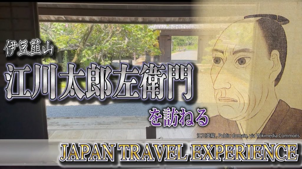 江川太郎左衛門を訪ねる/伊豆・韮山−JAPAN TRAVEL EXPERIENCE−（Life_055）