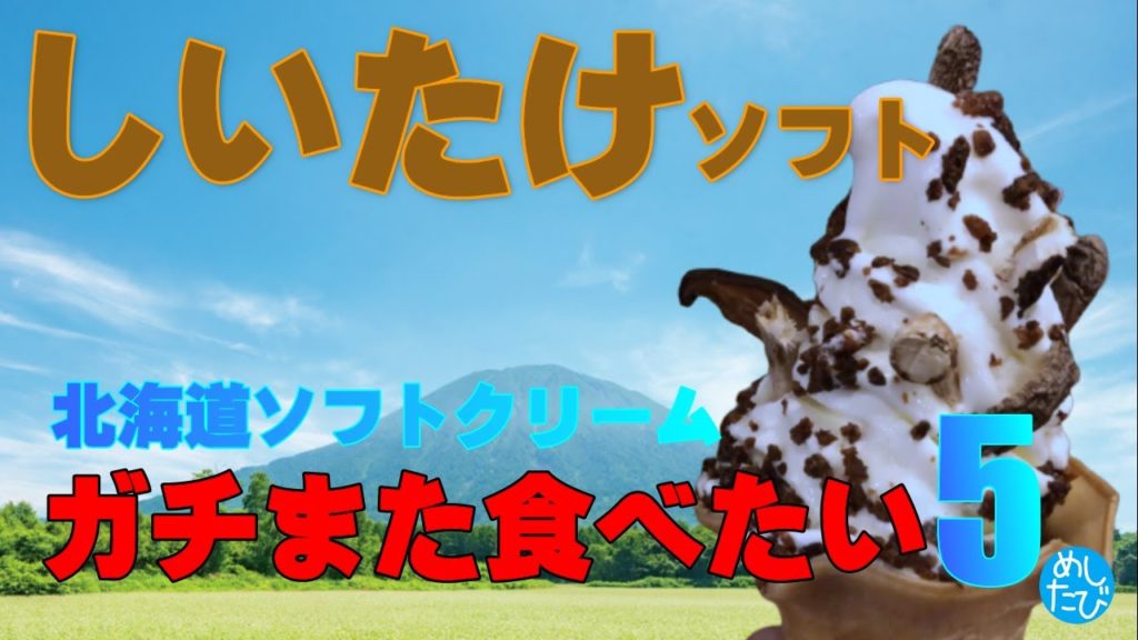 ガチまた食べたい北海道ソフトクリーム2021※008 音声が聞き取りずらい場合字幕表示をオンにしてご覧ください(available English,Thai,Korea,Chinese) ガチまた食べたい北海道ソフトクリーム2021※008 音声が聞き取りずらい場合字幕表示をオンにしてご覧ください(available English,Thai,Korea,Chinese)