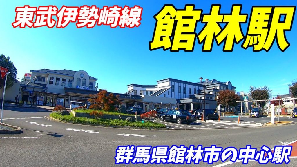 【群馬県館林市】東武線、館林駅周辺を散策!(Japan Walking around Tatebayashi Station) 【群馬県館林市】東武線、館林駅周辺を散策!(Japan Walking around Tatebayashi Station)