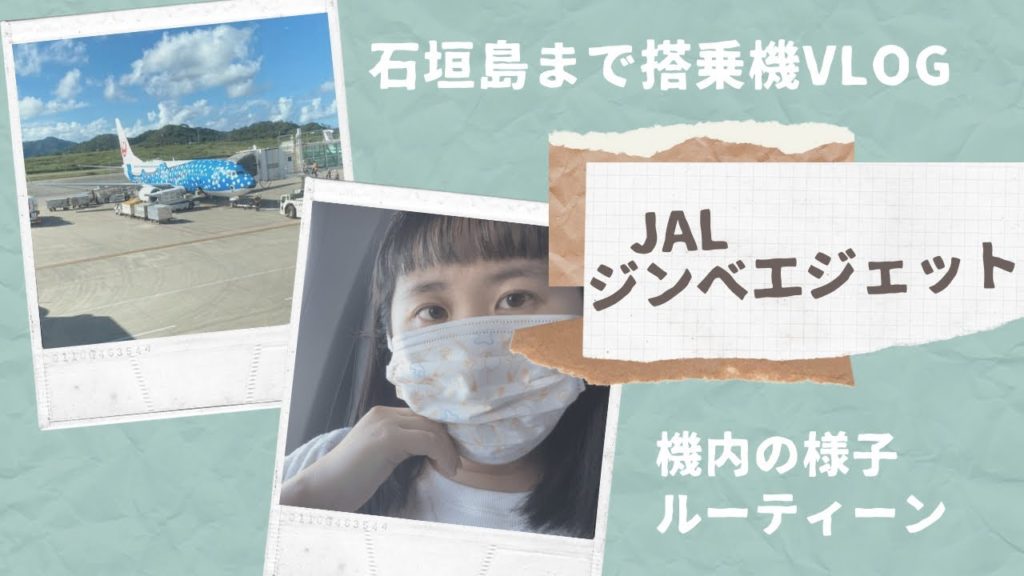 【JAL飛行機搭乗記】ジンベエジェットで行く沖縄石垣島✈︎南ぬ島新石垣空港まで機内の様子ルーティンも【旅行vlog】 【JAL飛行機搭乗記】ジンベエジェットで行く沖縄石垣島✈︎南ぬ島新石垣空港まで機内の様子ルーティンも【旅行vlog】